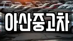 아산중고차