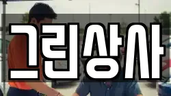 그린상사
