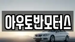 아우토반모터스