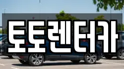 충남 아산시 점양동 렌트카,단기렌트카,장기렌트카,중고차,중고차매매,중고차매입