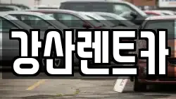 충남 아산시 좌부동 렌트카,단기렌트카,장기렌트카,중고차,중고차매매,중고차매입