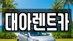 대아렌트카