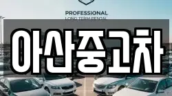 아산중고차