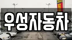 우성자동차