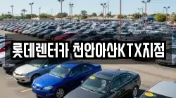 롯데렌터카 천안아산KTX지점