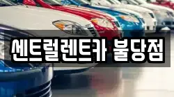 센트럴렌트카 불당점