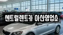 충남 아산시 탕정면 렌트카,단기렌트카,장기렌트카,중고차,중고차매매,중고차매입