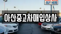 아산중고차매입상사