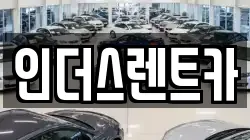 인더스렌트카