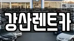 강산렌트카