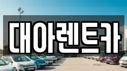대아렌트카