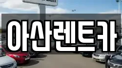 아산렌트카