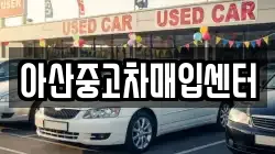 아산중고차매입센터