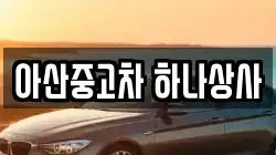 아산중고차 하나상사