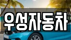 우성자동차