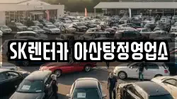 SK렌터카 아산탕정영업소