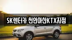 SK렌터카 천안아산KTX지점