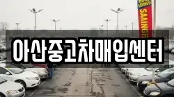 아산중고차매입센터