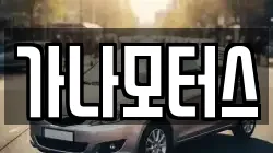 가나모터스