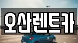 오산렌트카