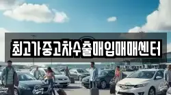최고가중고차수출매입매매센터