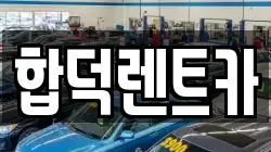 충남 예산군 고덕면 렌트카,단기렌트카,장기렌트카,중고차,중고차매매,중고차매입