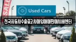 충남 예산군 광시면 렌트카,단기렌트카,장기렌트카,중고차,중고차매매,중고차매입