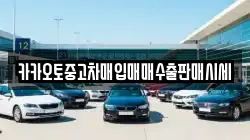 충남 예산군 대술면 렌트카,단기렌트카,장기렌트카,중고차,중고차매매,중고차매입