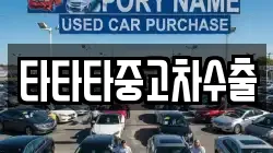 타타타중고차수출