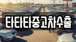 충남 예산군 대흥면 렌트카,단기렌트카,장기렌트카,중고차,중고차매매,중고차매입