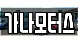 가나모터스