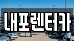내포렌터카