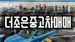 더조은중고차매매