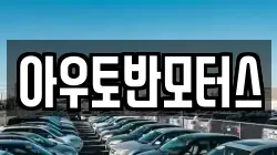 아우토반모터스