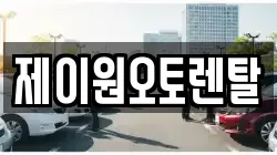 제이원오토렌탈