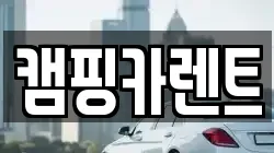 캠핑카렌트