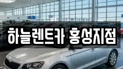 하늘렌트카 홍성지점