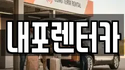 내포렌터카