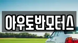 아우토반모터스