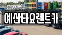 충남 예산군 삽교읍 렌트카,단기렌트카,장기렌트카,중고차,중고차매매,중고차매입