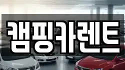 캠핑카렌트