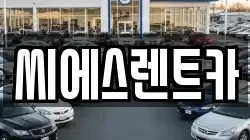 충남 예산군 신암면 렌트카,단기렌트카,장기렌트카,중고차,중고차매매,중고차매입