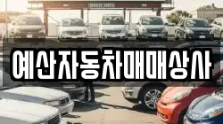 예산자동차매매상사