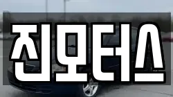 진모터스