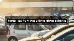 차량탁송,대형차탁송,렉카탁송,중고차탁송,신차탁송,특수차량탁송