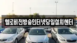헬로비전방송인터넷당일설치센터