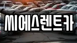 씨에스렌트카