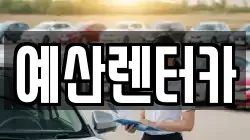 예산렌터카