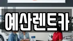 예산렌트카