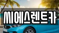 씨에스렌트카